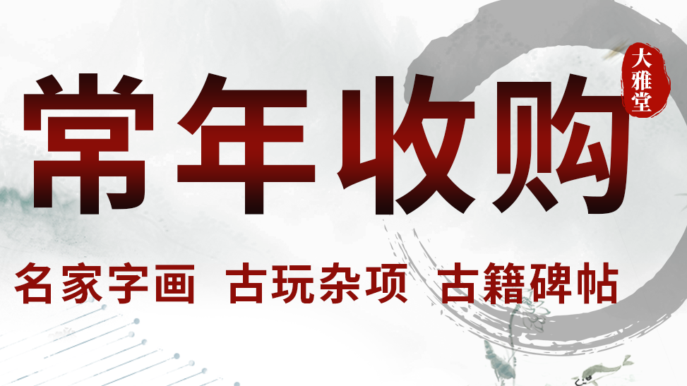 收購名人字畫避坑指南：新手必看，名氣≠價值，3步辨功底不虧